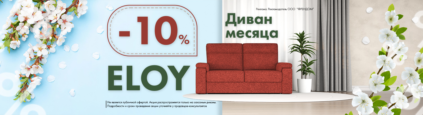 Диван месяца ELOY 