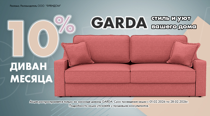Диван месяца GARDA